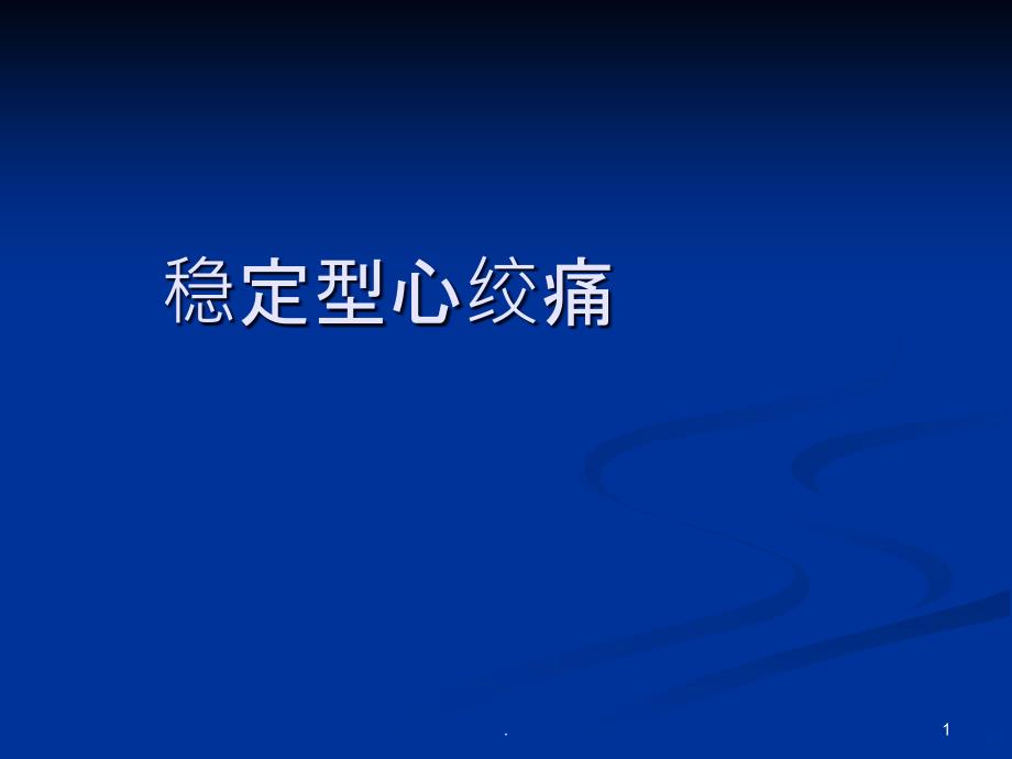 慢性稳定型心绞痛精品PPT课件_第1页