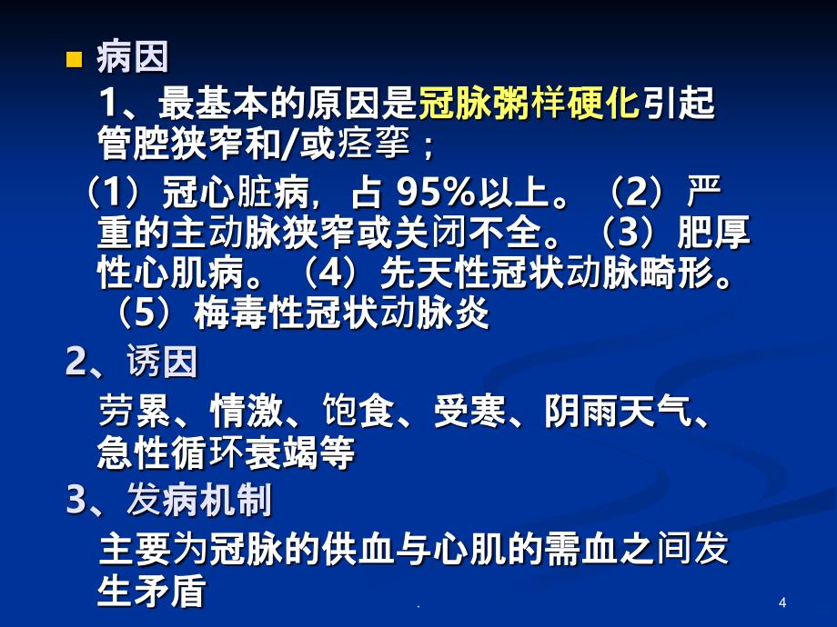 慢性稳定型心绞痛精品PPT课件_第4页