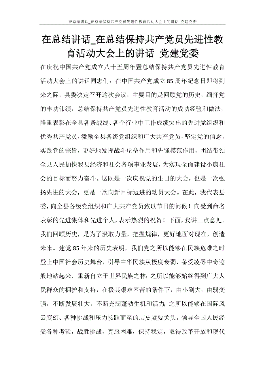 在总结讲话_在总结保持共产党员先进性教育活动大会上的讲话 党建党委_第1页