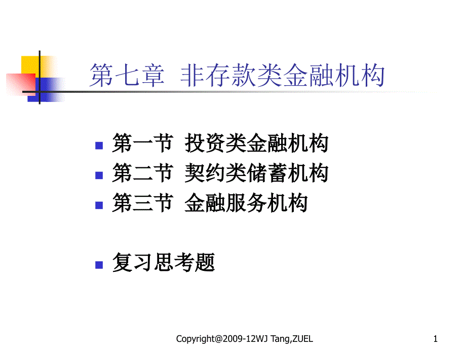 7非存款类金融机构培训讲学_第1页