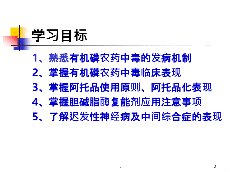 急性有机磷农药中毒病人护理PPT课件_第2页