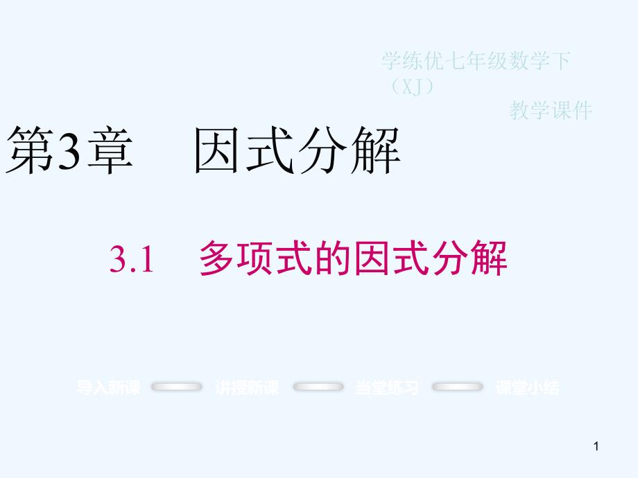 七年级数学下册3.1多项式的因式分解教学课件（新版）湘教版`_第1页