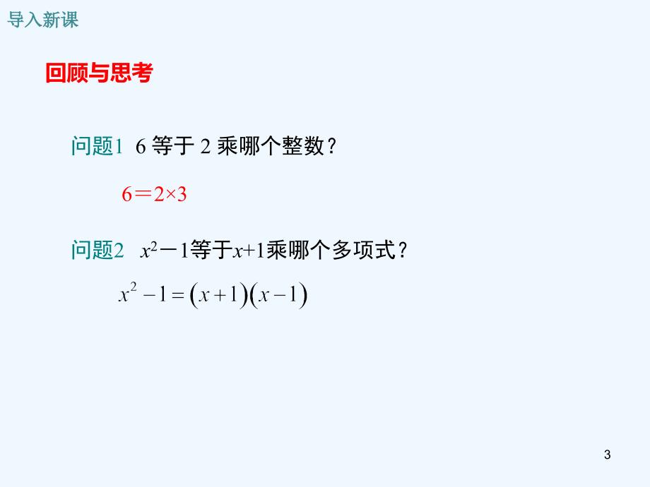 七年级数学下册3.1多项式的因式分解教学课件（新版）湘教版`_第3页