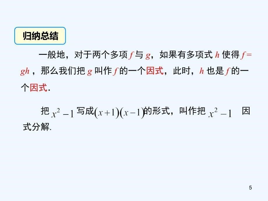 七年级数学下册3.1多项式的因式分解教学课件（新版）湘教版`_第5页