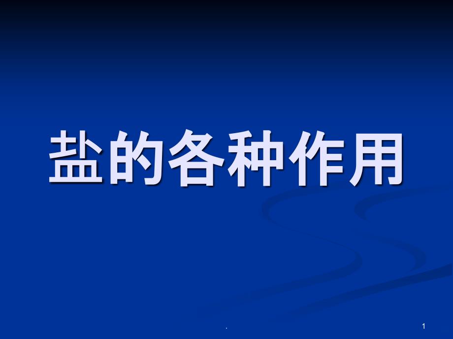 盐的各种作用PPT课件_第1页