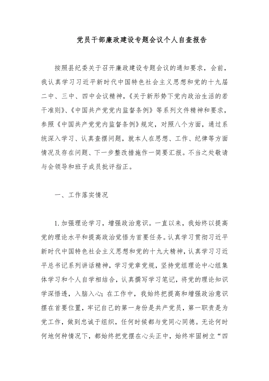 党员干部廉政建设专题会议个人自查报告_第1页