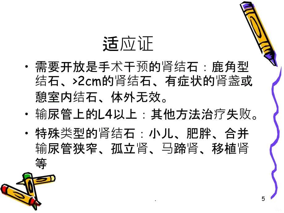 经皮肾镜碎石取石术精品PPT课件_第5页