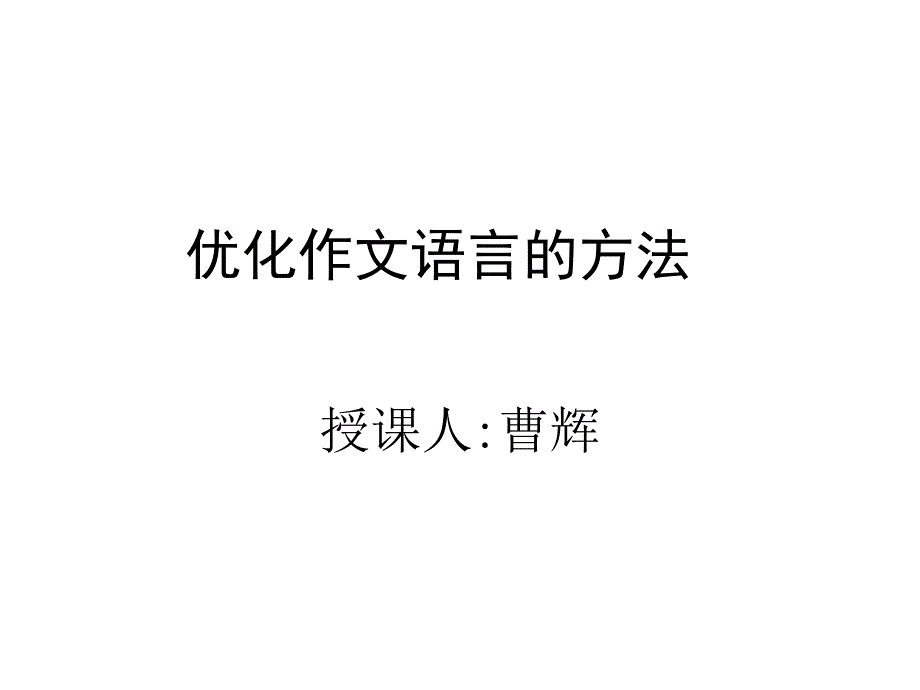 优化作文语言的方法课件_第1页