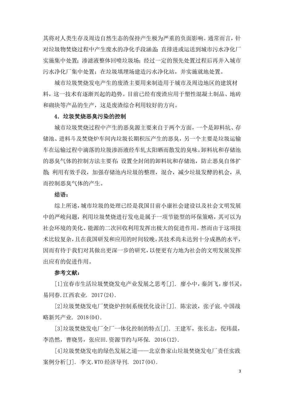 城市垃圾焚烧发电厂环保策略研究_第3页