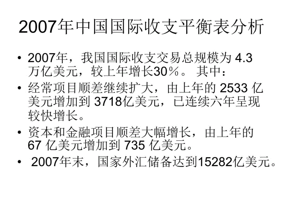 中国国际收支平衡表分析教学案例_第4页