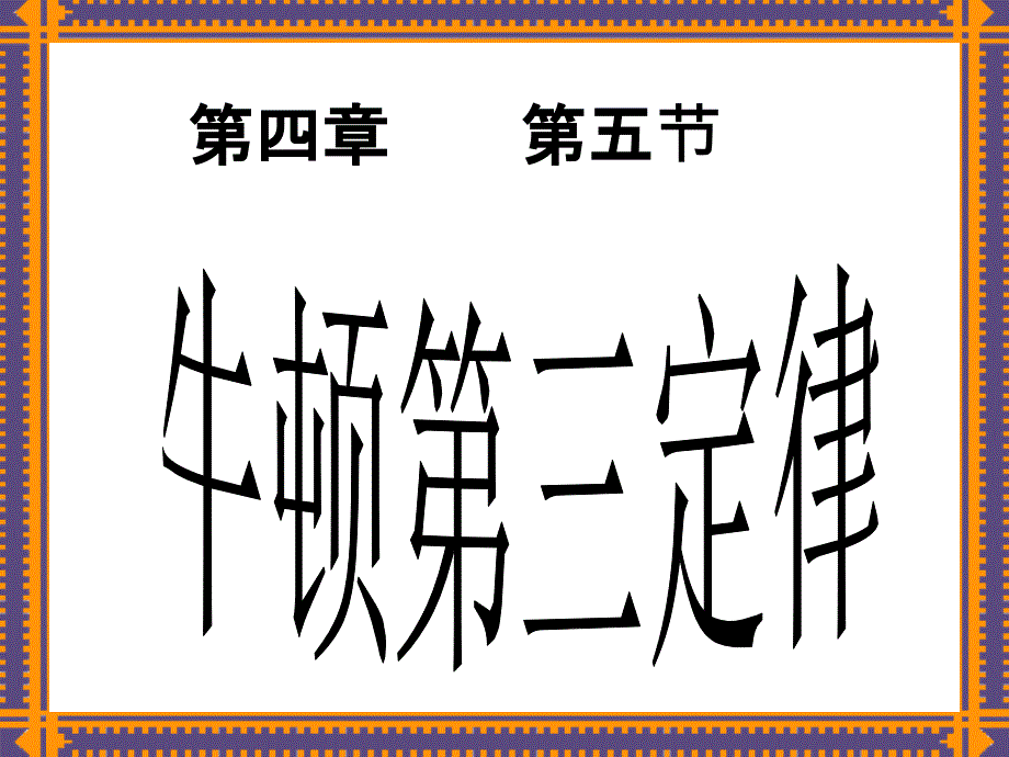 广东省广州市第八十九中学人教必修一物理课件45牛顿第三定律课件共28_第4页