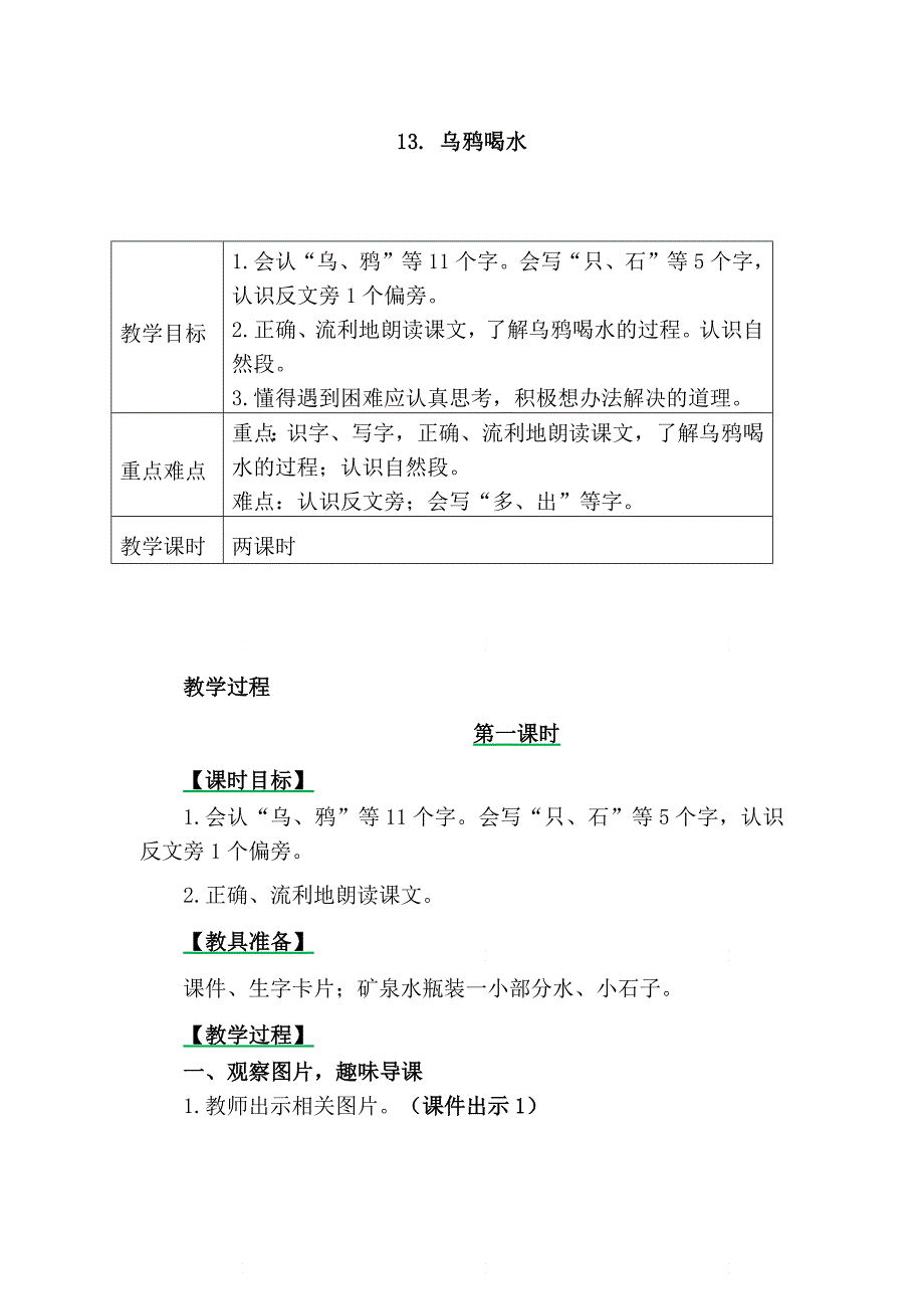 部编版一年级语文上册第八单元《第十三课乌鸦喝水》教案_第1页