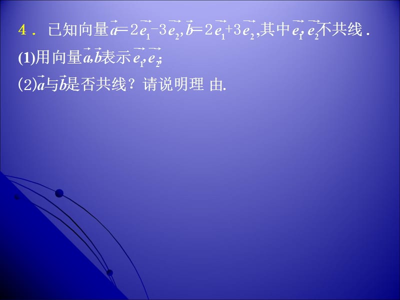 232平面向量的坐标运算及共线的坐标表示29643教学材料_第5页