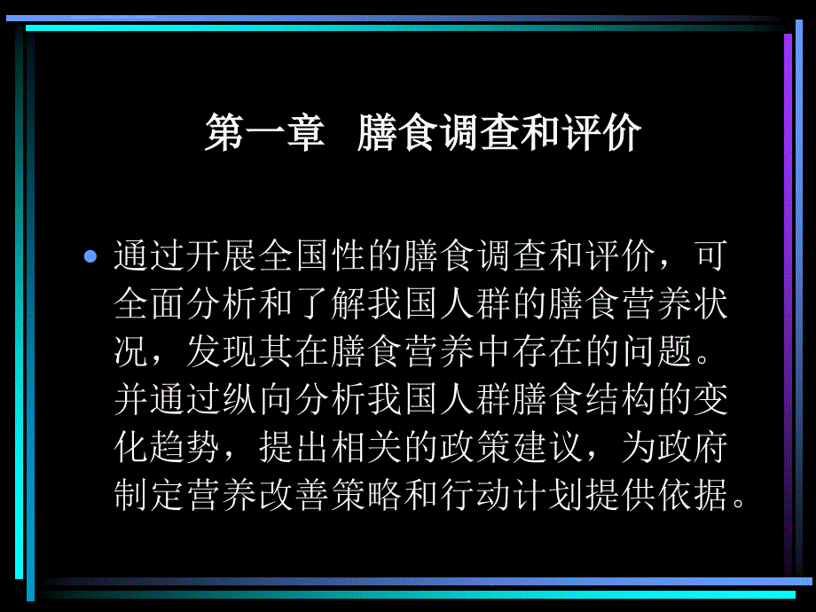 公共营养师技能第一章 膳食调查和评价课件_第2页