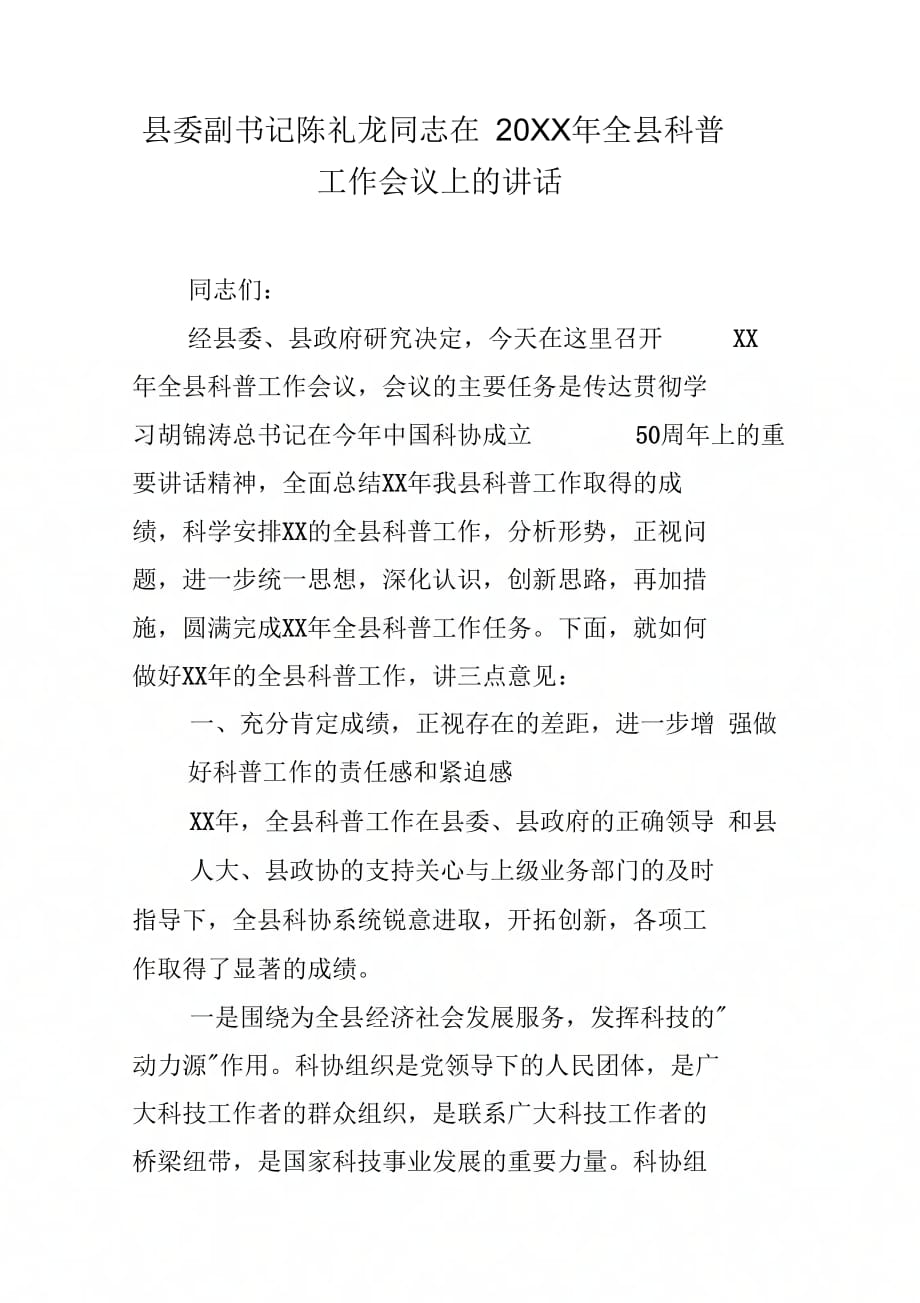 县委副书记陈礼龙同志在全县科普工作会议上的讲话_第1页