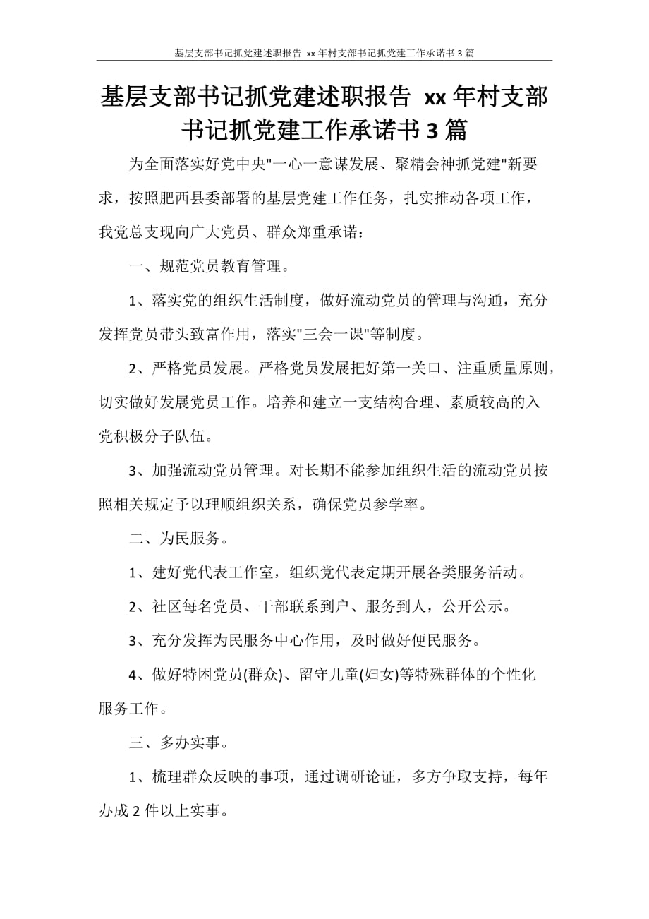 基层支部抓党建述职报告 2020年村支部抓党建工作承诺书3篇_第1页