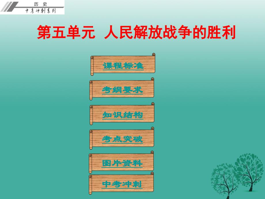 中考历史总复习第二部分中国近代史第五单元人民解放战争的胜利课件_第1页