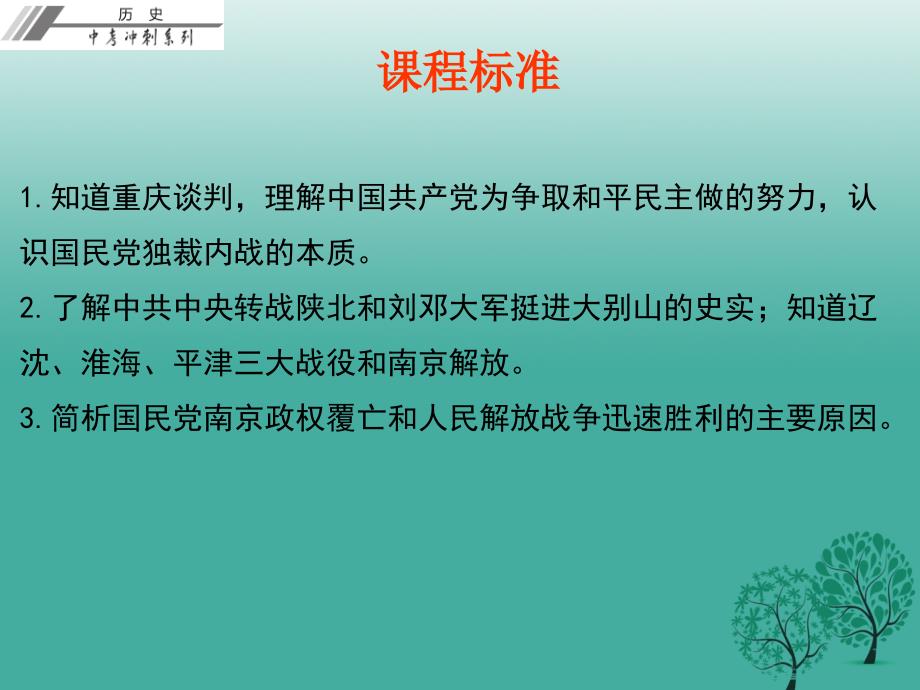 中考历史总复习第二部分中国近代史第五单元人民解放战争的胜利课件_第2页