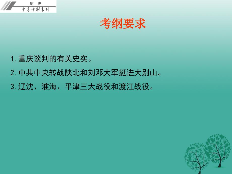 中考历史总复习第二部分中国近代史第五单元人民解放战争的胜利课件_第3页