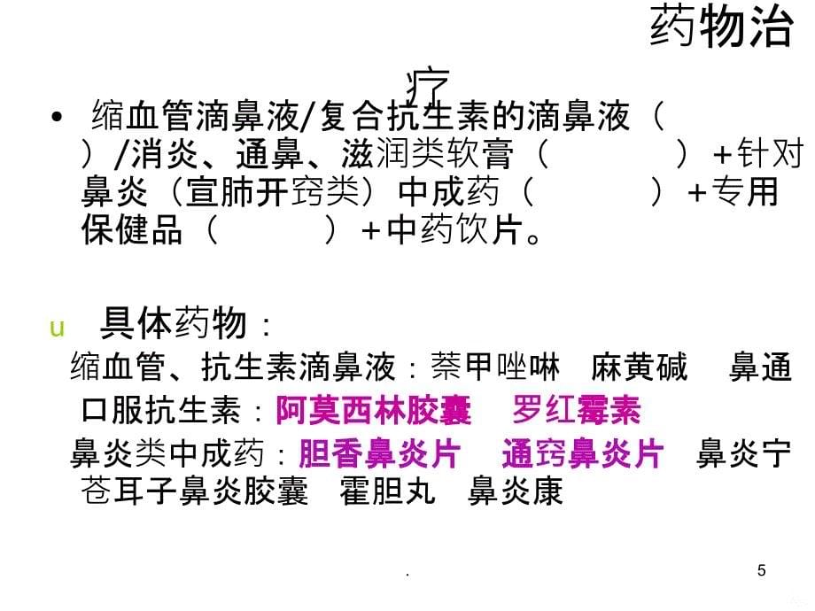 春季部分常见病专业销售培训PPT课件_第5页