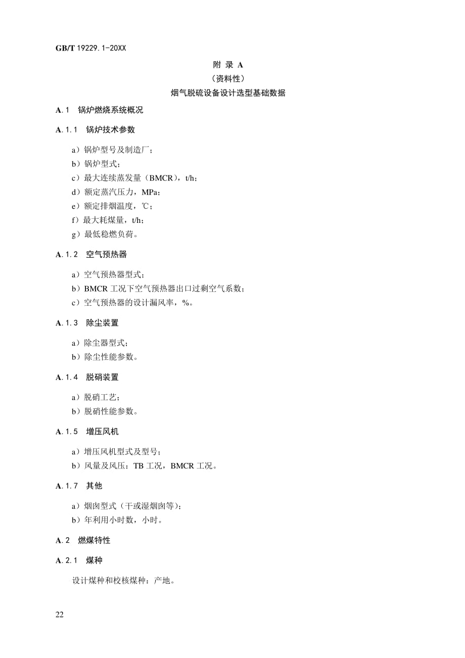 烟气脱硫设备设计选型基础数据、典型湿法脱硫工艺系统流程图_第1页