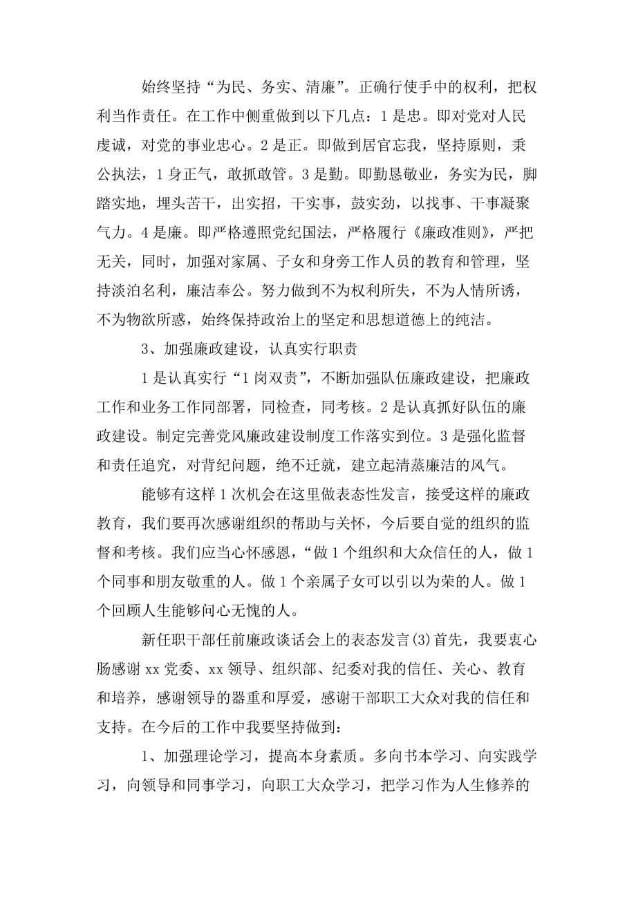 整理新任职干部任前廉政谈话会上的表态发言三篇_第4页