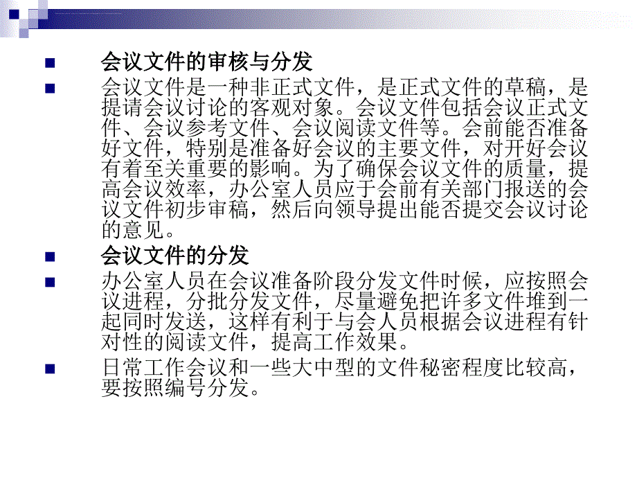 会务工作实务课件_第3页