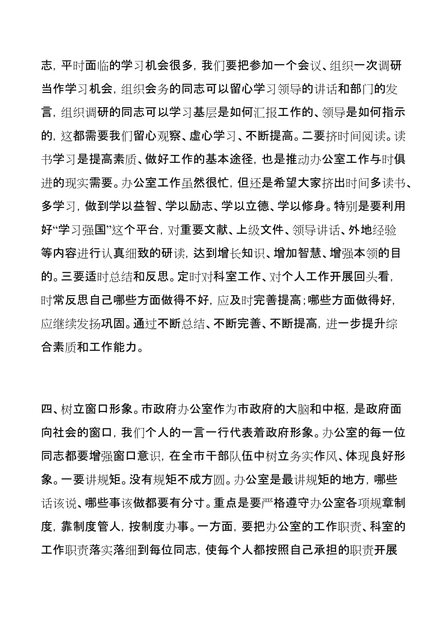 秘书长在政府办公室全体会议上的讲话_第4页