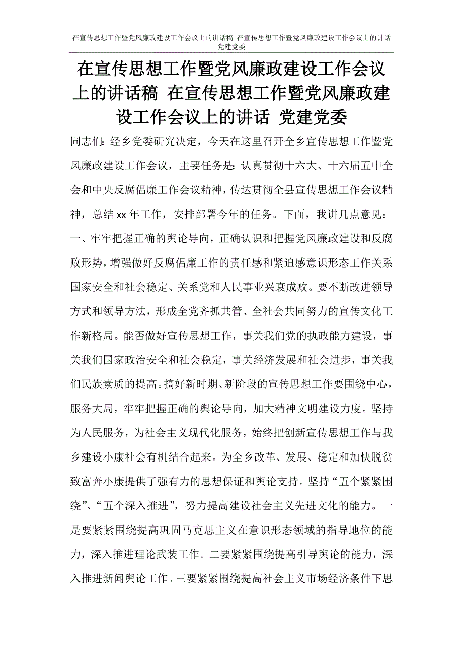 在宣传思想工作暨党风廉政建设工作会议上的讲话稿 在宣传思想工作暨党风廉政建设工作会议上的讲话 党建党委_第1页