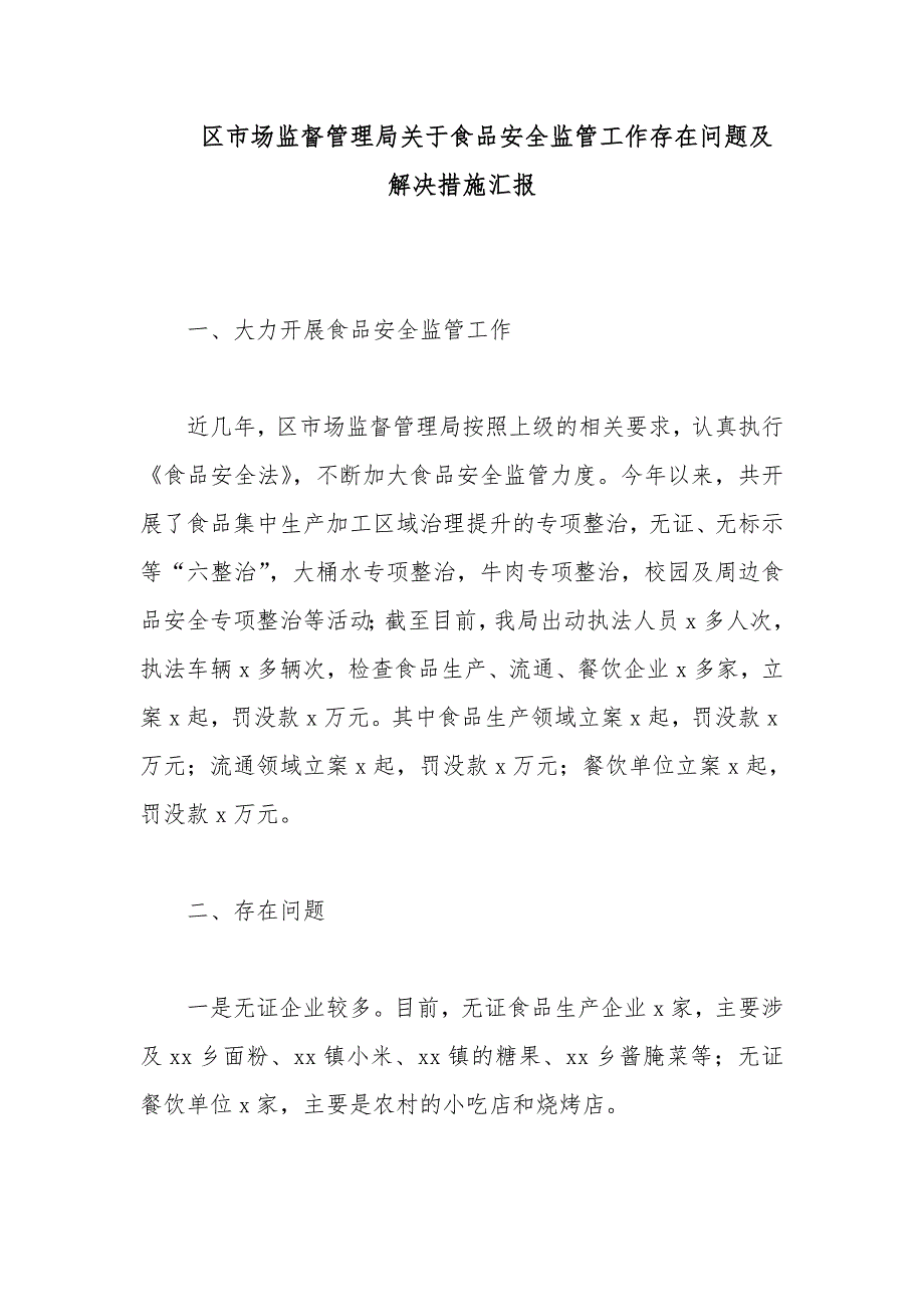 区市场监督管理局关于食品安全监管工作存在问题及解决措施汇报_第1页