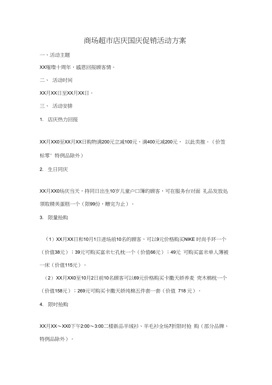 商场超市店庆国庆促销活动_第1页