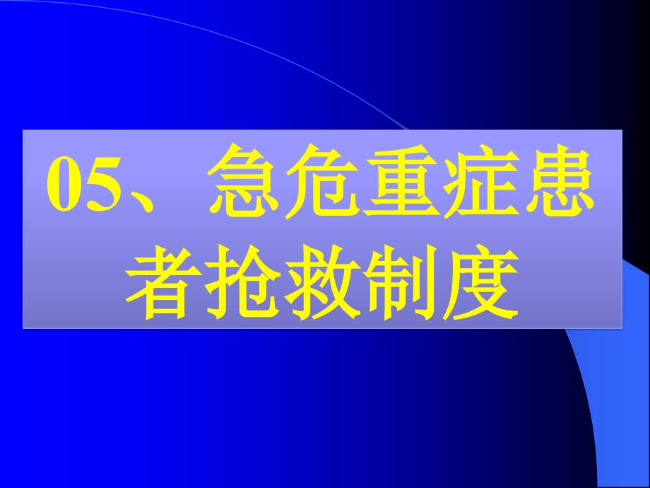 05急危重症患者抢救制度幻灯片资料_第1页