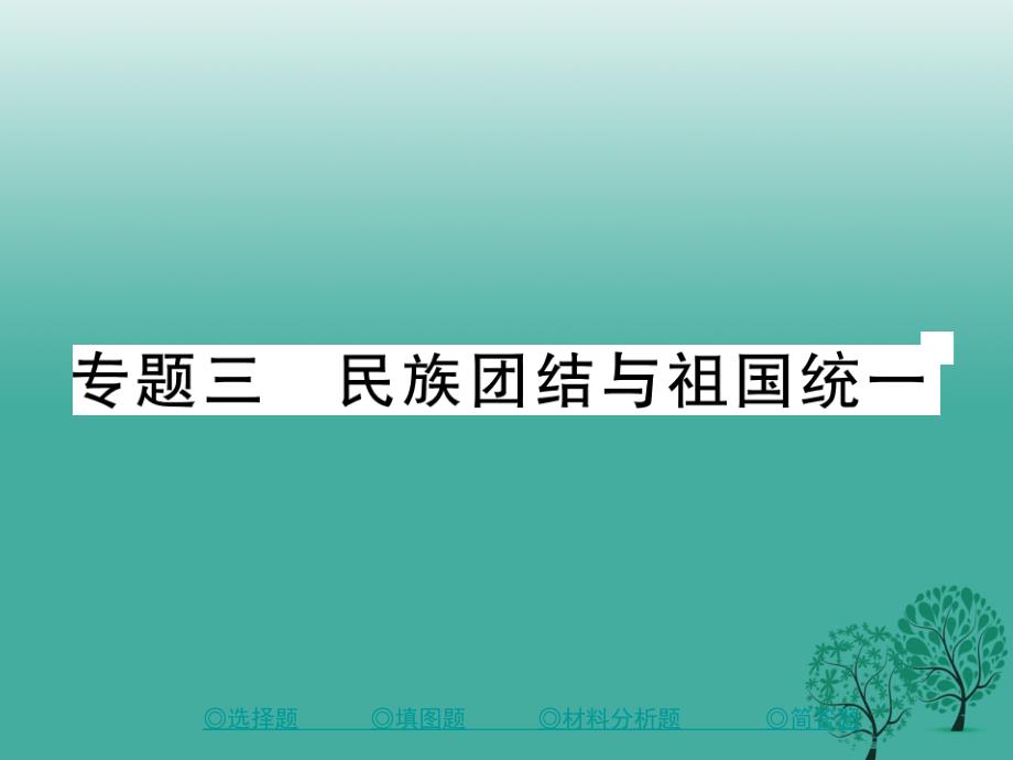 中考历史总复习第二部分专题突破专题三民族团结与祖国统一课件_第1页