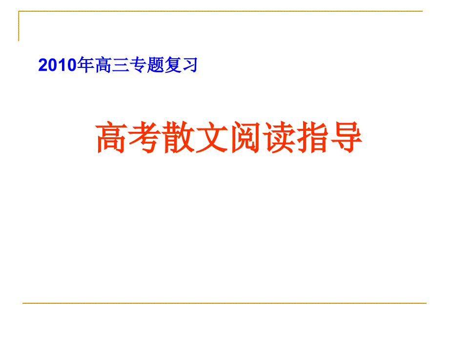 2010届高三语文散文阅读指导课件培训教材_第1页