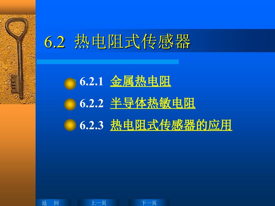 62 热电阻式传感器(35)讲义资料_第1页