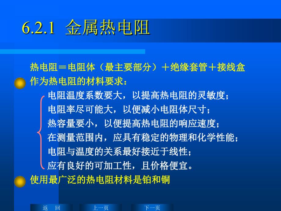 62 热电阻式传感器(35)讲义资料_第2页