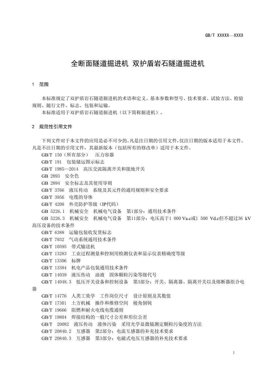 全断面隧道掘进机 双护盾岩石隧道掘进机_第5页