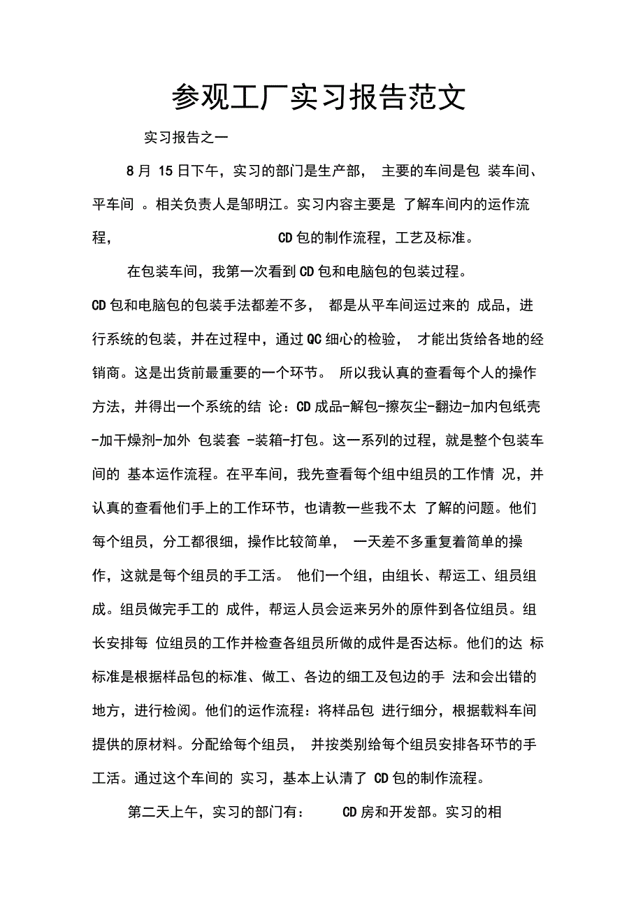 参观工厂实习报告范文_第1页