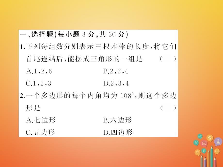 七年级数学下册9多边形章末检测题课件（新版）华东师大版_第2页