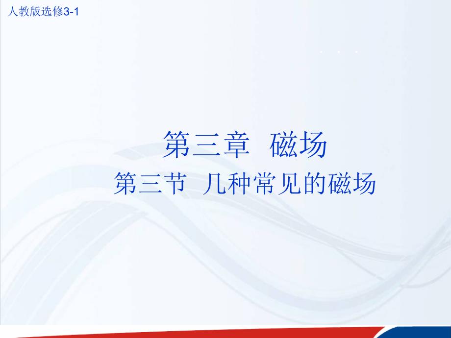 云南省德宏州梁河县第一中学高中物理选修31教学课件3.3几种常见的磁场_第1页