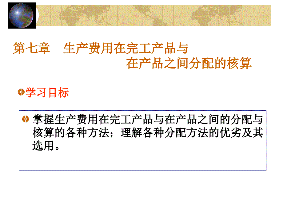 7生产费用的分配培训教材_第1页