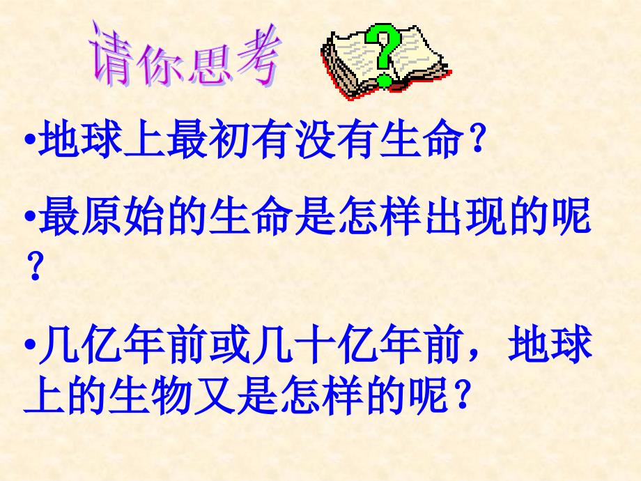 八年级生物第三章生物的进化第一节地球上生命的起源课件人教版1_第3页