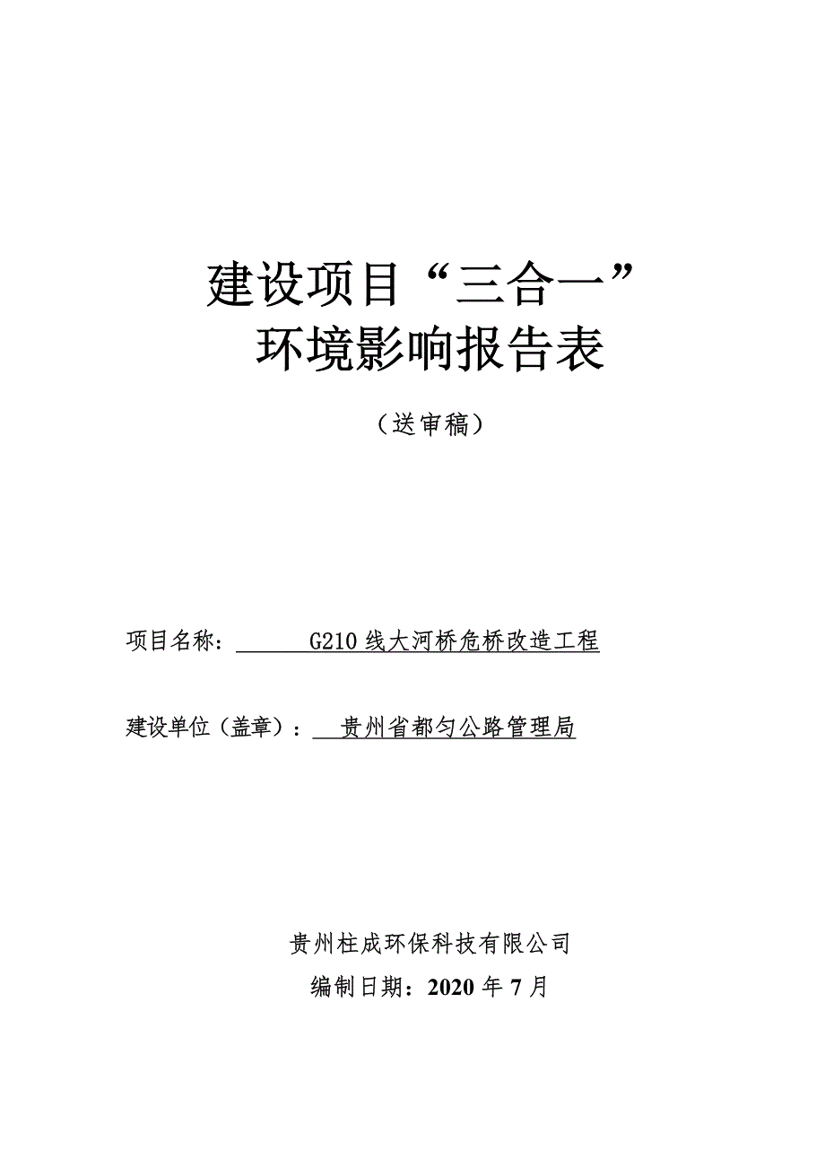 G210线大河桥危桥改造工程环境影响报告表--公示_第1页