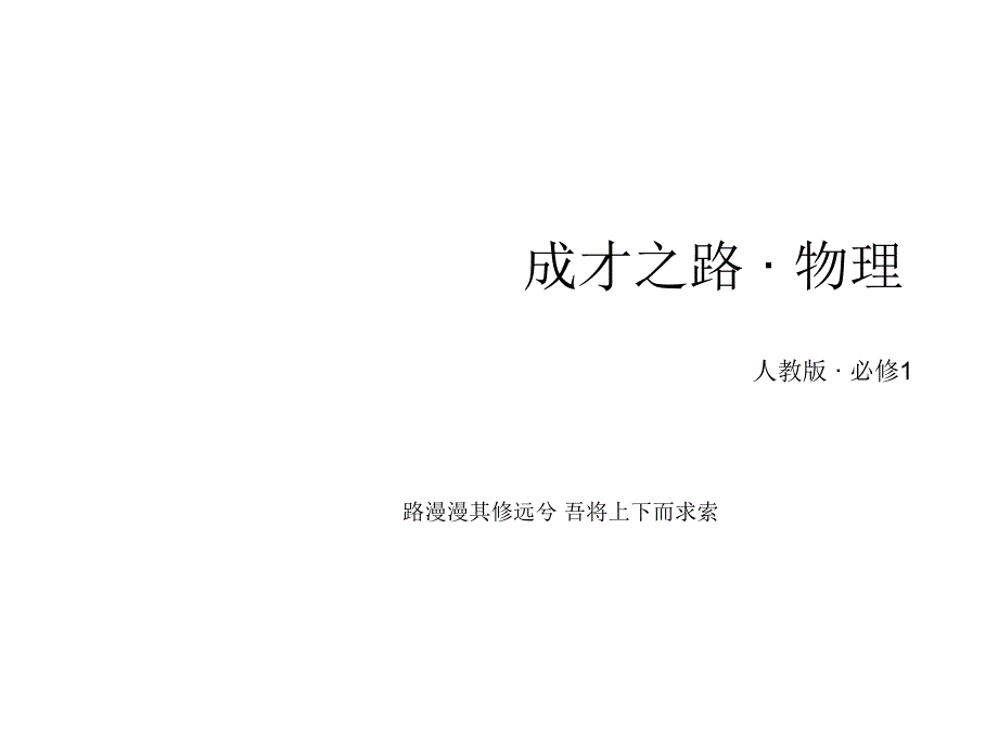 高一物理人教必修1课件第4章2实验探究加速度与力质量的关系_第1页