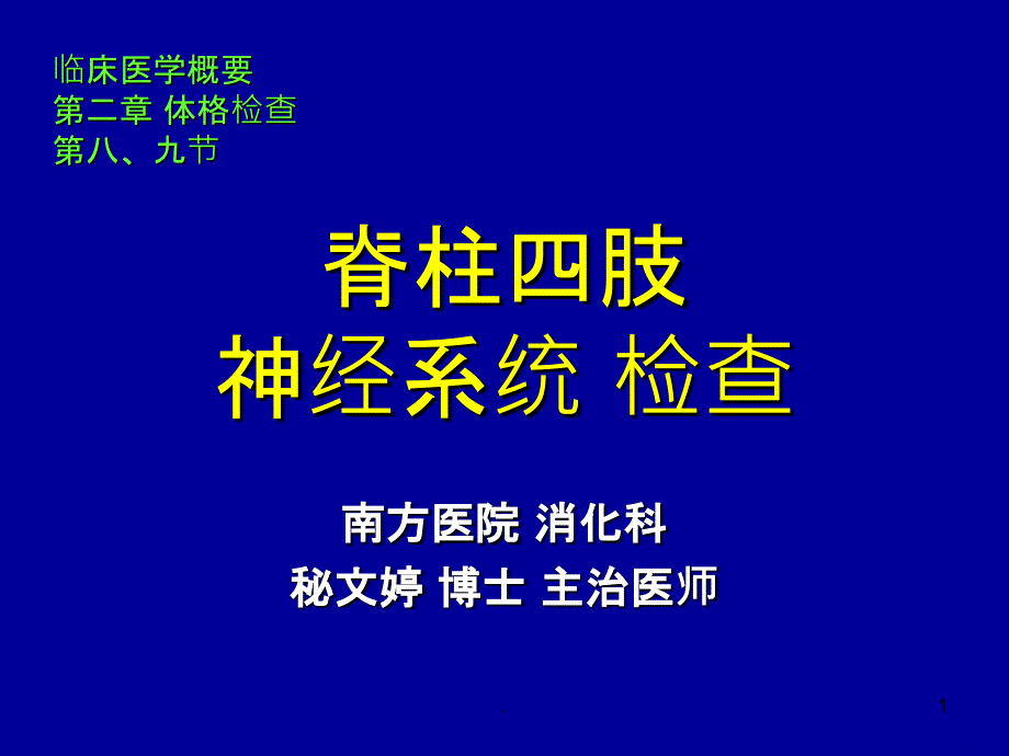 四肢脊柱神经系统检查PPT课件_第1页