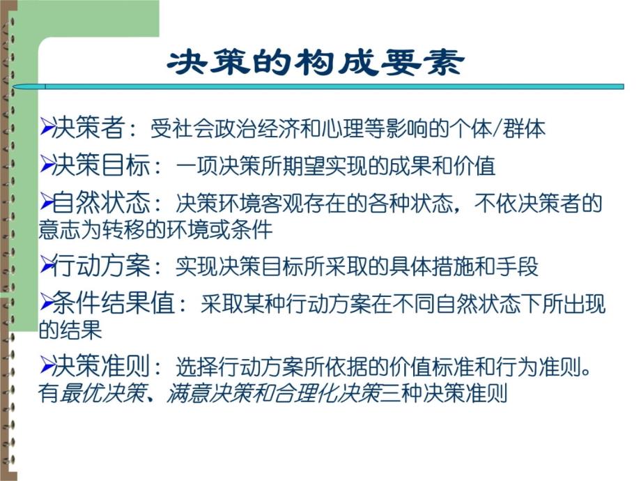 4决策、计划与控制教学教案_第4页