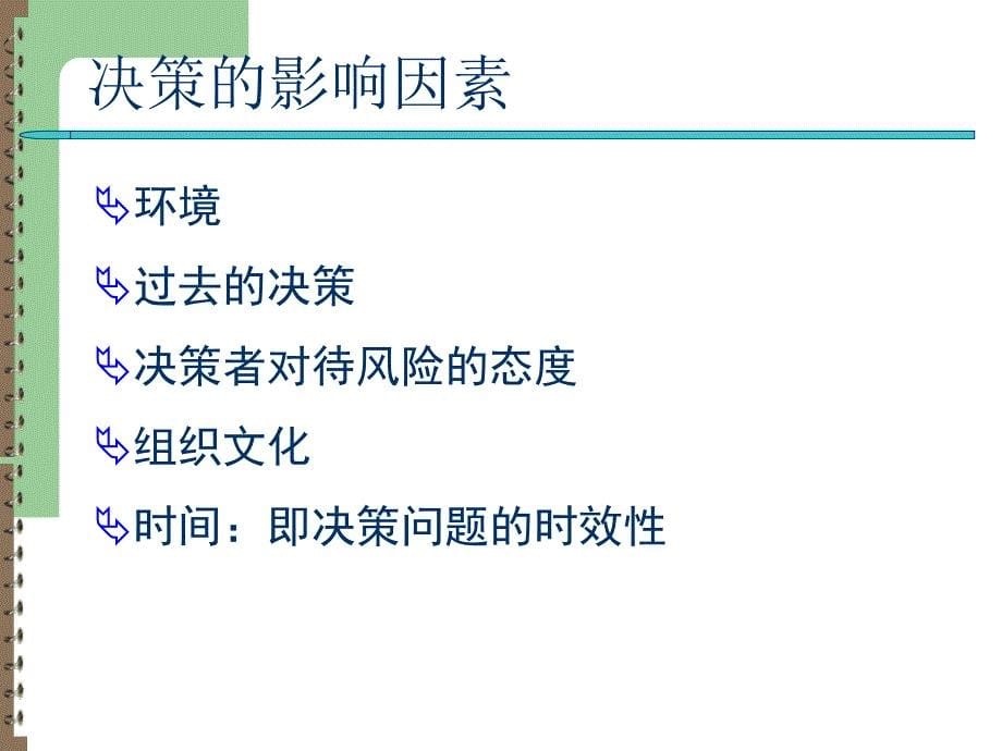 4决策、计划与控制教学教案_第5页