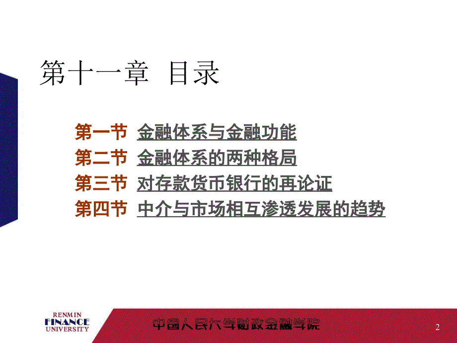 11金融体系格局资料教程_第2页