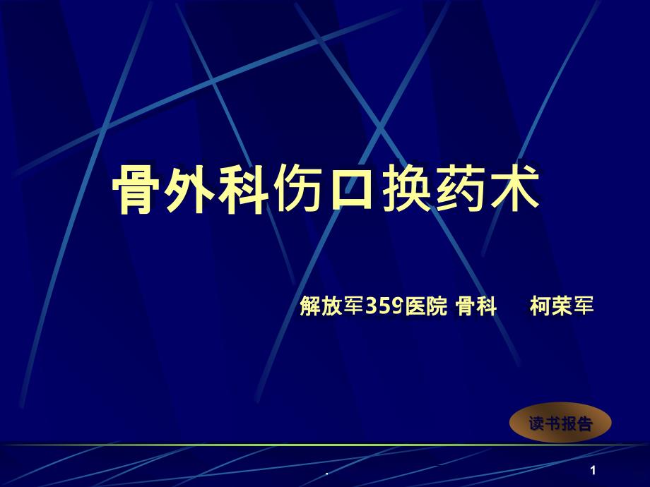 浅谈骨外科伤口换药术PPT课件_第1页