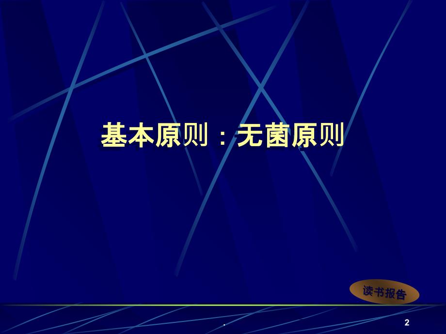 浅谈骨外科伤口换药术PPT课件_第2页